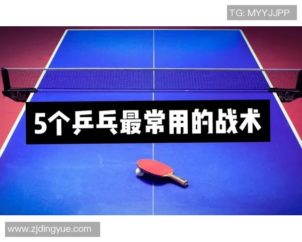 乒乓球战术深度解析:西安乒乓球队的技战术特色与发展策略 乒乓球战术深度解析:西安乒乓球队的技战术特色与发展策略