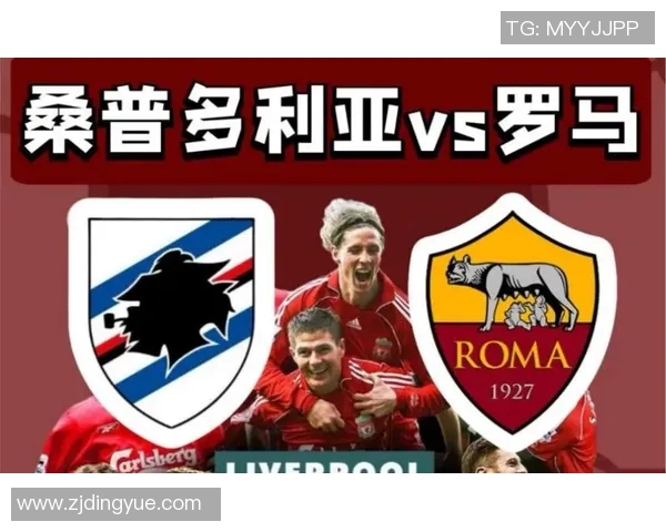 桑普多利亚对阵罗马精彩直播全程回顾与赛后分析 桑普多利亚对阵罗马精彩直播全程回顾与赛后分析